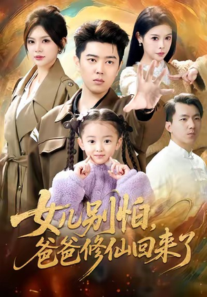 女儿别怕爸爸修仙回来了（86集）第三季