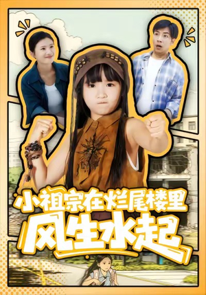 《小祖宗在烂尾楼里风生水起》（59集）短剧热播一看到底