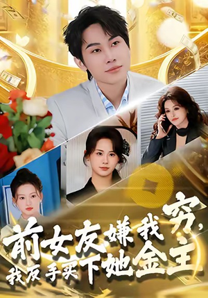 《前女友嫌我穷，我反手买下她金主》（80集）短剧精彩剧情在线看