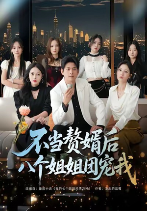 《不当赘婿后八个姐姐团宠我》（80集）免费追短剧全集不停