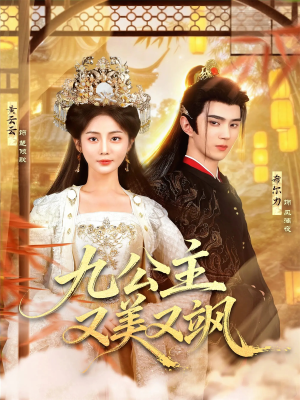 《九公主又美又飒》（85集）免费短剧一集不落全追完