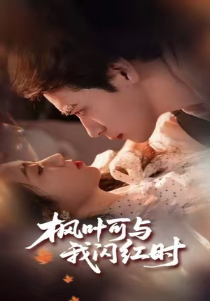 《枫叶可与我闪红时》（54集）短剧在线免费看个过瘾