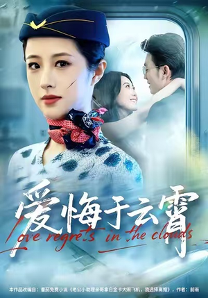 《爱悔于云霄》（60集）免费短剧畅享全集观看