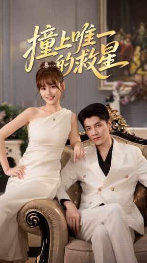 《Z到唯一的JX》（78集）在线短剧免费追到完结