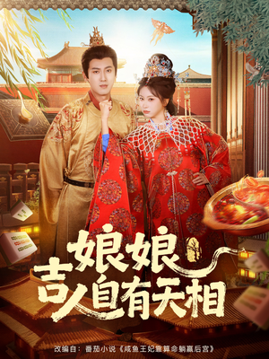 《娘娘吉人自有天相》（72集）免费短剧畅享追剧体验