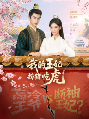 《我的王妃扮猪吃虎》（79集）超燃短剧在线一口气追完
