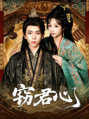 《窃君心》（83集）精彩短剧在线追不停