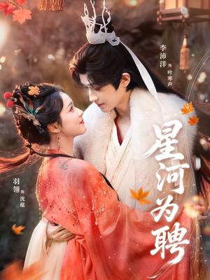 《星河为聘》（86集）免费短剧在线畅享观影