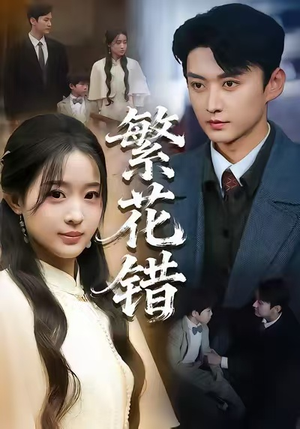 《繁花错》（60集）看短剧全集精彩不停看