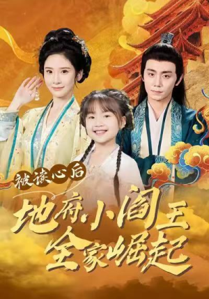 《被读心后地府小阎王全家崛起》（62集）短剧全集在线追爽