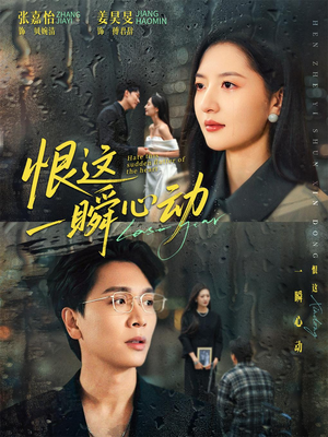 《恨这一瞬心动》（49集）免费短剧精彩一追到底