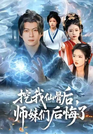 《挖我仙骨后，师妹们后悔了》（109集）短剧在线免费畅看全集版