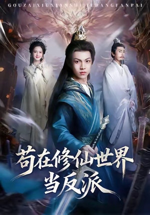 《苟在修仙世界当反派》（80集）热门短剧全集畅快看