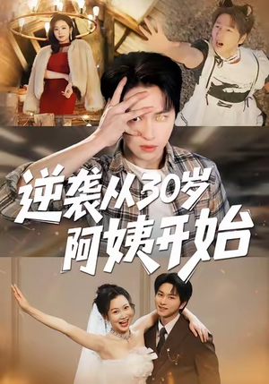 《逆袭从30岁阿姨开始》（91集）精彩短剧一口气全追完