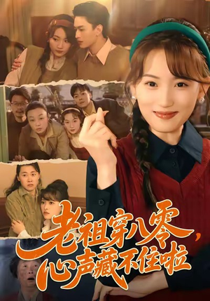 《老祖穿八零，心声藏不住啦》（60集）短剧全集爆笑追不停