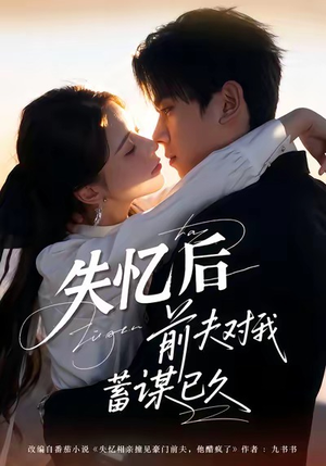 失忆后前夫对我蓄谋已久（62集）精彩短剧抢先看