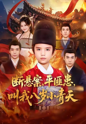 断悬案平匪患叫我八岁小青天（78集）UC网盘在线看