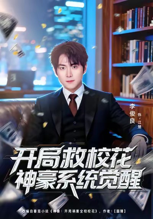 《开局救校花神豪系统觉醒》（80集）短剧免费全集畅快看