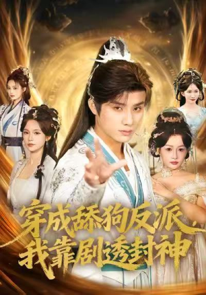 《穿成舔狗反派，我靠剧透封神》（81集）短剧免费看全集热播