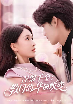 《涅槃千金：教母的华丽蜕变》（80集）免费短剧全集畅快追