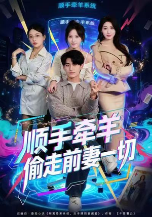 《顺手牵羊偷走前妻一切》（80集）短剧全剧情在线一追到底