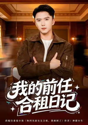 《我的前任合租日记》（80集）全集短剧免费在线看爽