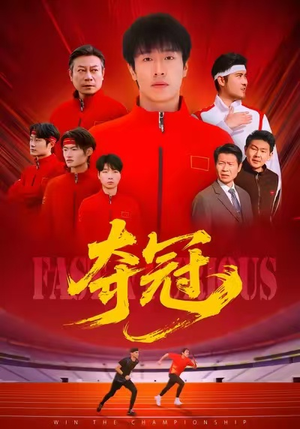 《速度激情》（44集）精彩短剧在线追不停歇