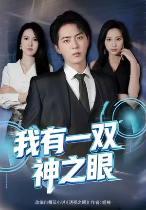 《我有一双神之眼》（80集）在线免费短剧全集嗨看