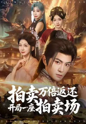 《拍卖万倍返还开局一座拍卖场》（80集）短剧免费全集在线观赏