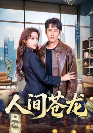 《人间苍龙》（60集）短剧在线看畅享全集