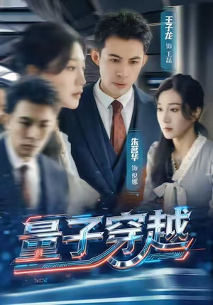 《量子穿越》（60集）短剧精彩内容随心看