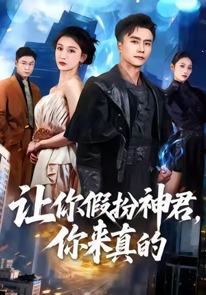 《让你假扮神君，你来真的》（84集）畅看短剧全集一次过瘾