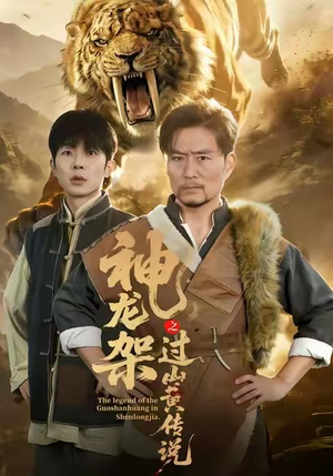 《神龙架之过山黄传说》（66集）看短剧全集精彩不断