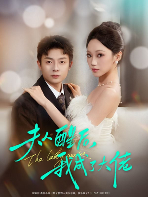 《夫人醒后，我成了大佬》（70集）热门短剧在线一追到底