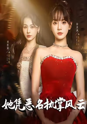 《她凭恶名执掌风云》（65集）免费短剧在线一看到底