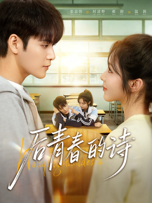 《后青春的诗》（85集）超火短剧完整版随心看