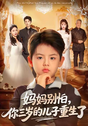 《妈妈别怕，你三岁的儿子重生了》（77集）短剧全集在线轻松看