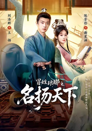 《MX琅琊之MYTX》（80集）精彩短剧全集在线赏