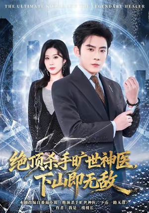 《绝顶杀手旷世神医，下山即无敌》（80集）短剧全集免费看超过瘾