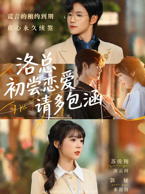 《洛总初尝恋爱请多包涵》（72集）在线短剧免费看全集啦