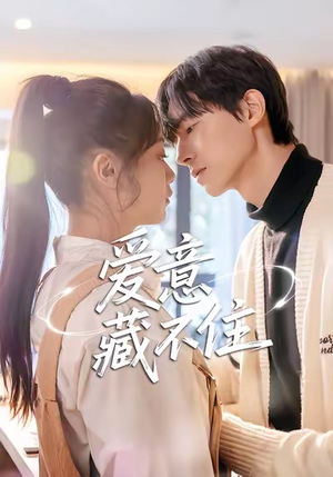 《爱意藏不住》（24集）免费看短剧完整不卡顿