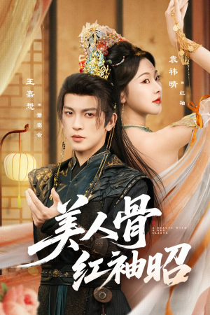 《美人骨红袖昭》（80集）在线短剧免费一追到底