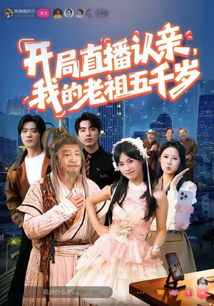 《开局直播认亲，我的老祖五千岁》（60集）短剧全集免费畅看