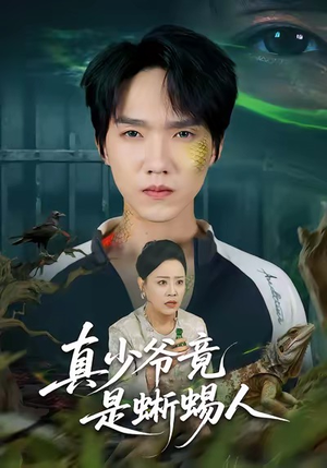《真少爷竟是蜥蜴人》（60集）短剧在线看爽全集