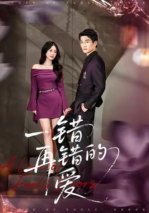 《一错再错的爱》（38集）免费短剧全集在线追爽