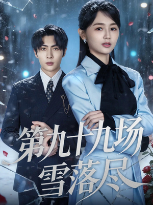 《第九十九场雪落尽》（51集）短剧精彩片段随心看