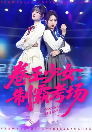 《卷王少女，制霸考场》（100集）看短剧全程无尿点