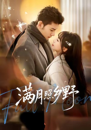 《满月照乡野》（70集）短剧免费看完整部精彩
