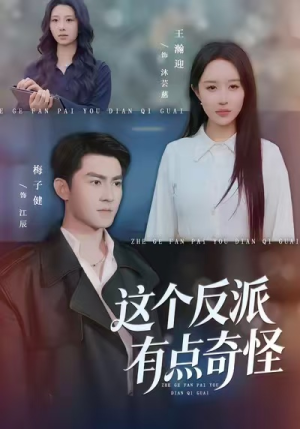 《这个反派有点奇怪》（83集）短剧免费看全集超上瘾