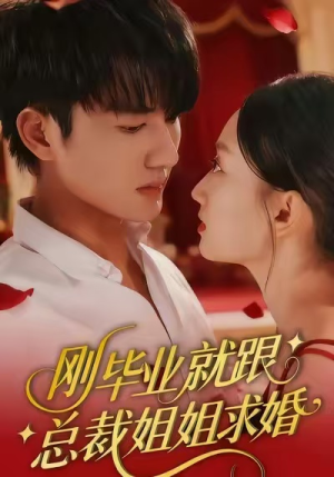 《刚毕业就跟总裁姐姐求婚》（68集）短剧全集精彩在线赏